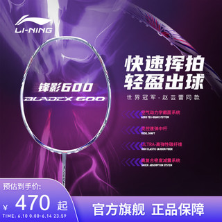 LI-NING 李宁 羽毛球拍 锋影600/500 4U/5U超轻速度型正品单拍
