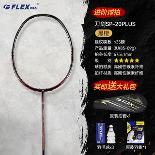 佛雷斯（FLEX PRO）羽毛球拍 单拍 全碳素 均衡之刃 sp21plus（黑黄） 免费穿线