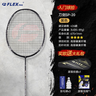 佛雷斯（FLEX PRO）羽毛球拍 单拍 全碳素 均衡之刃 sp21plus（黑黄） 免费穿线