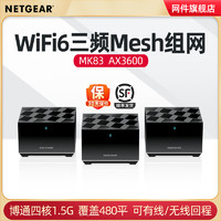 NETGEAR 美国网件 网件MK83大户型wifi6千兆mesh组网路由器 分布式复式别墅全屋无线覆盖