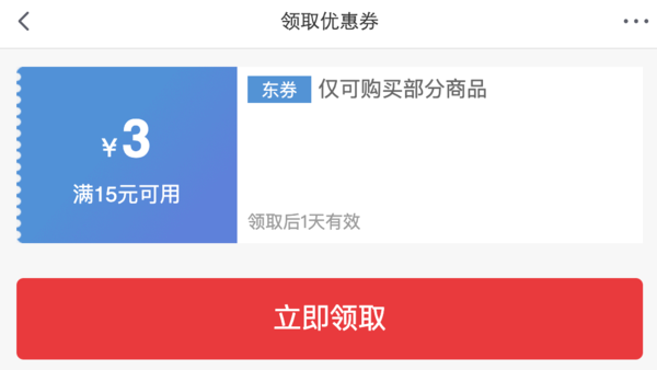 京喜小程序 领15-3元优惠券