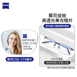 ZEISS 蔡司 视特耐1.60非球面树脂镜片*2片+纯钛镜架多款可选