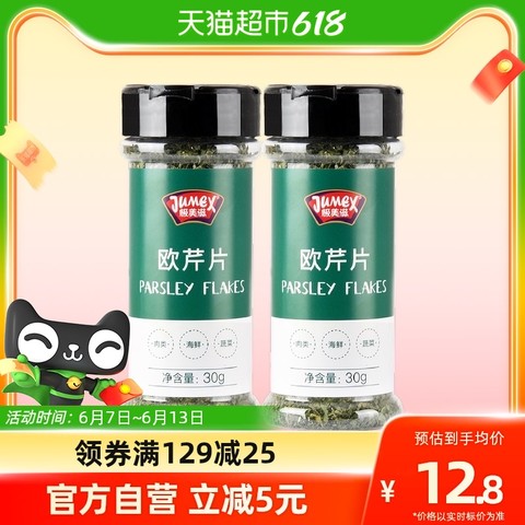 极美滋调味品_JUMEX 极美滋欧芹碎30g*2干欧芹西餐烘焙轻食调味香料意面