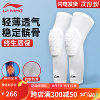 李宁（LI-NING）护膝半月板蜂窝防撞篮球运动膝盖护具夏季跑步健身羽毛球髌骨带男