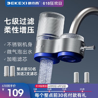 DEKEXI 德克西 净水器水龙头过滤器增压家用自来水厨房通用前置过滤器 1机2芯（陶瓷滤芯）