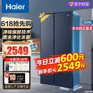 Haier 海尔 冰箱526升对开门大容量超薄节能变频风冷无霜黑金净化保鲜家用电冰箱