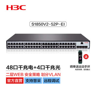 H3C 新华三 S1850V2-52P-EI 48口千兆电+4千兆光纤口二层Web网管企业级网络交换机 Vlan划分/图形化管理