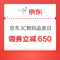 京东3C数码爆款抄底，领3档优惠券，最高立减650
