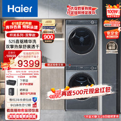 Haier 海尔 平嵌纤美10Kg直驱滚筒洗衣机智能投放精华洗+10Kg双擎热泵（376高配版）