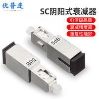 优普连 工程电信级光纤衰减器SC 5db光衰耗器阴阳式转接耦合器公母型适配器