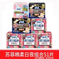 Sofy 苏菲 卫生巾套装日夜组合 51片