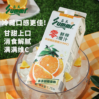 森美（summi）NFC橙汁100%鲜榨低温冷藏1.75L黑白款组合装 黑白款各1盒