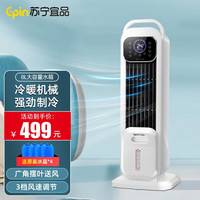 苏宁宜品空调扇冷风扇制冷风扇节能单冷制冷机冷风机落地家用水冷塔扇冷气机冷气扇卧室制冷器移动小空调 冷暖普通机械