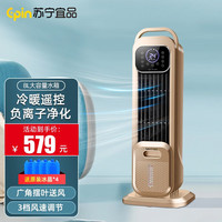 苏宁宜品空调扇冷风扇制冷风扇节能单冷制冷机冷风机落地家用水冷塔扇冷气机冷气扇卧室制冷器移动小空调 冷暖双遥控负离子