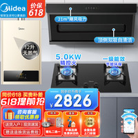 美的 Midea厨房三件套 DP30油烟机+5.0KW燃气灶+12HC5热水器