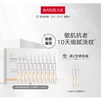 MARUBI 丸美 小金针次抛精华液修护舒缓淡纹抗皱紧致胶原蛋白