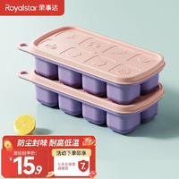 荣事达（Royalstar）硅胶辅食盒冷冻盒带盖冰块模具制冰盒冰箱冰冻盒子 果冻冰格-粉紫8格*2