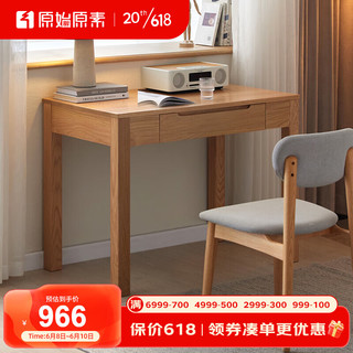 原始原素 N1161纯实木小书桌电脑桌 0.9米-单抽-不含椅子 原木色
