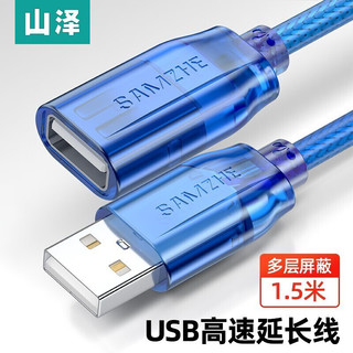 SAMZHE 山泽 BL-915 USB2.0延长线 1.5m 透明蓝