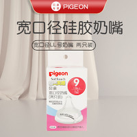 Pigeon 贝亲 自然实感宽口径LL号奶嘴 两只装