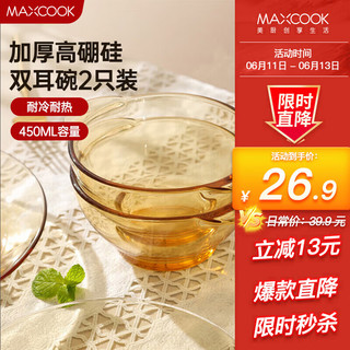 MAXCOOK 美厨 高硼硅玻璃碗 琥珀色450ml 2只装MCWA3140