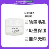 MIMURA 日本直邮cosme MIMURA SS素颜霜20g 隐匿毛孔 轻盈保湿