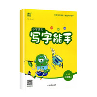 《小学语文写字能手》（2023版、人教版、上册、年级任选）