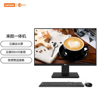 Lenovo 联想 一体机电脑 来酷 23.8英寸四核高清大屏家用办公一体电脑