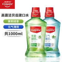 Colgate 高露洁 漱口水便携装清新口气绿茶鲜果组合瓶共1000ML含氟官方正品