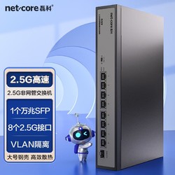 netcore 磊科 8个2.5G电口+1个万兆SFP光口 非网管型交换机 SFP支持向下兼容1G/2.5G
