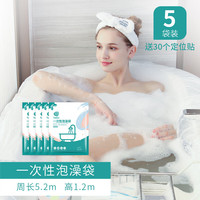 Tuban一次性泡澡袋旅行酒店浴缸套袋子一次性浴袋沐浴桶加厚塑料膜家用 5袋体验装 送30个定位贴 均码