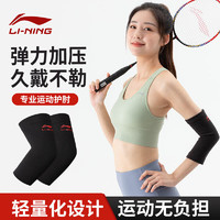 LI-NING 李宁 护肘运动健身护臂羽毛球篮球胳膊网球肘护具肘关节护套男女护手肘