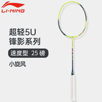 李宁（LI-NING）羽毛球拍锋影系列2023年新品战拍全碳素 锋影小旋风黄色5U