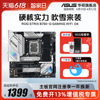 ASUS 华硕 ROG STRIX B760-G GAMING WIFI/D4台式机电脑主板旗舰店