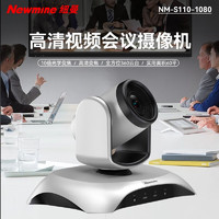 纽曼（Newmine）NM-S110-1080会议摄像头免驱高清带麦克风扬声器笔记本台式机电脑直播无线会议