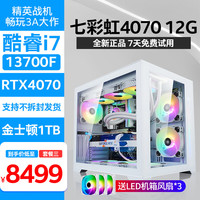 鑫锐 酷睿i7 13700F/新品RTX4070 12G/渲染剪辑游戏台式电脑主机DIY组装机 三 13700F丨七彩虹4070丨16G 单主机