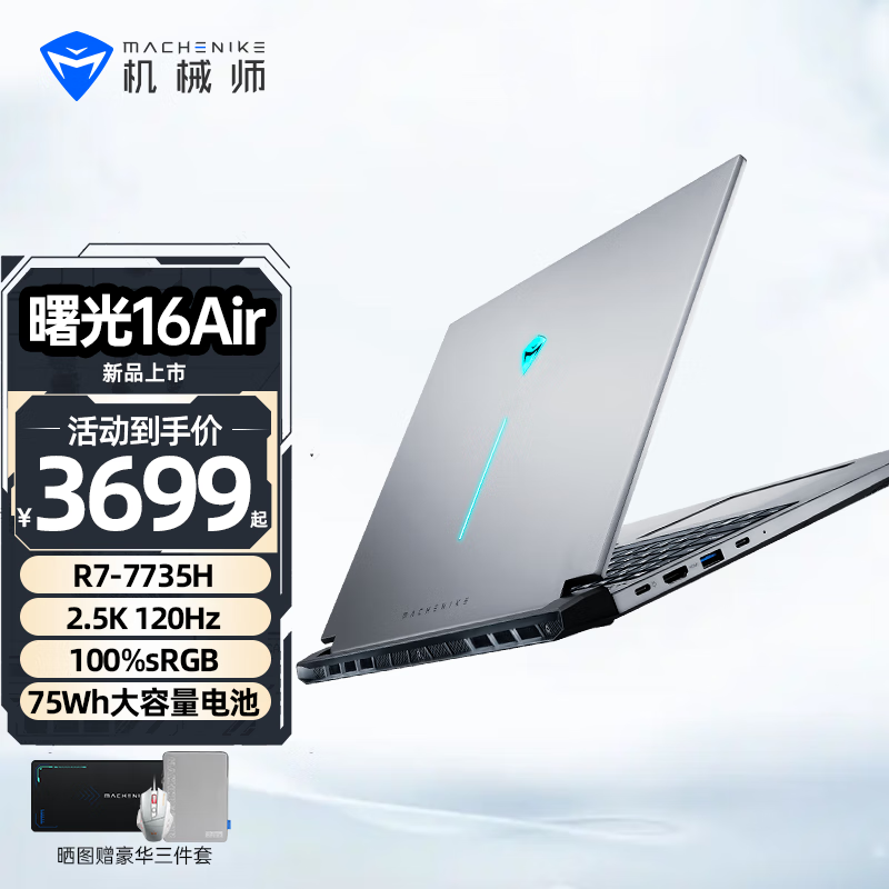 MACHENIKE 机械师 曙光16Air 16英寸办公轻薄笔记本（R7-7735H、16GB、512GB）