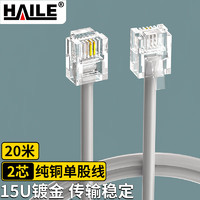 海乐（Haile）电话线2芯 HT-100-20M 纯铜 成品跳线 带水晶头 灰色 20米