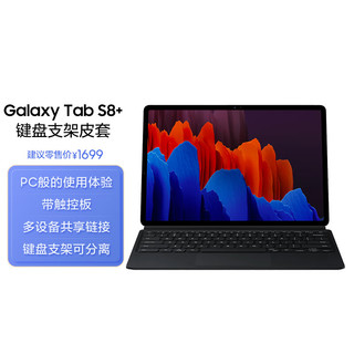 三星（SAMSUNG）Tab S8+ 键盘支架皮套