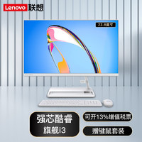 联想（Lenovo） 一体机 微边框高性能商务办公家用网课 台式电脑主机 23.8英寸:i3 8G 1T+512G 固态 白