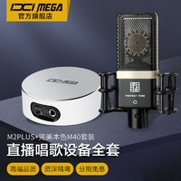 IXI MEGA M2PLUS外置声卡套装主播K歌专业录音电脑手机高端网红直播设备全套电容麦克风话筒 M2PLUS+完美本色M40套装