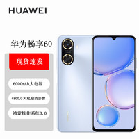 华为/HUAWEI 畅享60 6000mAh+22.5W超级快充 4800万大底超清影像 128GB 冰晶蓝 鸿蒙