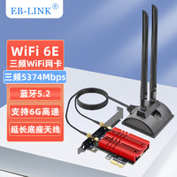 EB-LINK AX210芯片PCI-E无线网卡延长天线底座蓝牙5.2台式电脑内置WiFi6三频5374M千兆网卡电竞游戏网卡