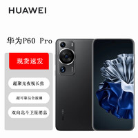 HUAWEI 华为 P60 Pro 超聚光夜视长焦 昆仑玻璃 双向北斗卫星消息 512GB 羽砂黑 鸿蒙智能旗舰手机