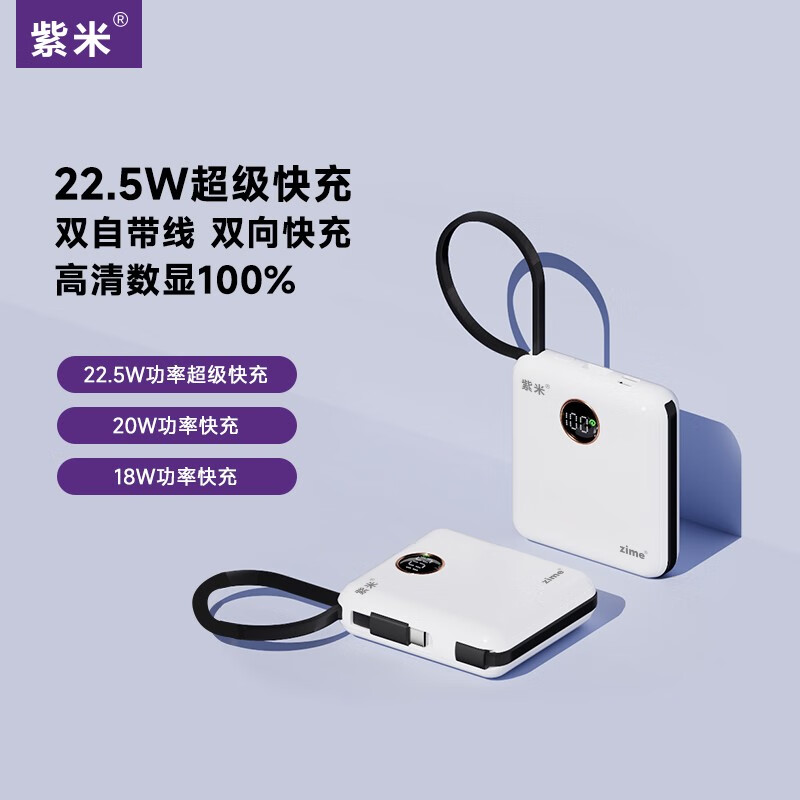 zime/紫米自带线充电宝22.5W超级快充10000毫安时兼容苹果20W快充华为小米小巧便携移动电源 22.5W白色