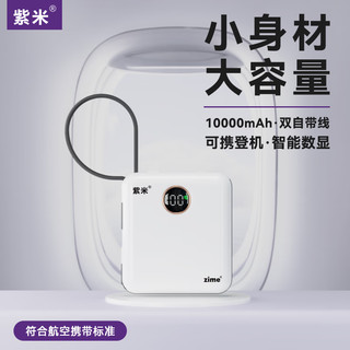 zime/紫米自带线充电宝22.5W超级快充10000毫安时兼容苹果20W快充华为小米小巧便携移动电源 22.5W白色