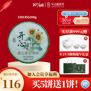 斗记 普洱茶2301开心熟普甜柔春茶叶云南饼茶拼配茶 200g * 1饼