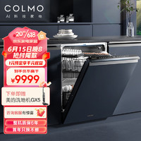 COLMO15套全嵌入洗碗机G52 智能投放 热风烘干离子净杀菌 一级水效 四星级消毒 去味一周鲜存 15套G52 个性定制 全嵌美学