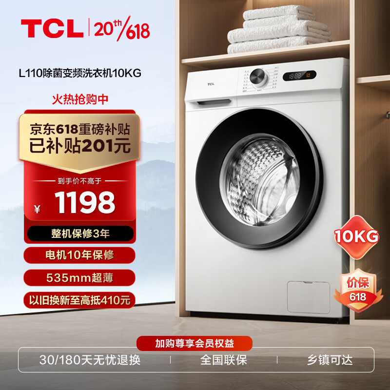 移动端、京东百亿补贴：TCL 变频滚筒洗衣机 10KG
