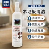 威廉斯维尔（Williamsville）木地板专用清洁剂厨房橱柜木质家具衣柜实木地板清洁神器拖地液 354ml
